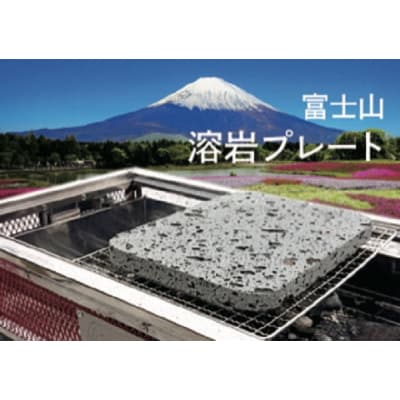 富士山溶岩プレート (松井建材株式会社)