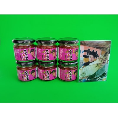 タケノコ王ラー油 にんにく味 6本 直筆サイン入りセット