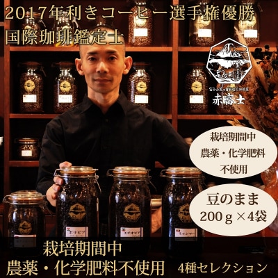 豆・4種セレクション|栽培期間中農薬化学肥料不使用|赤富士珈琲|利き珈琲チャンピオン厳選