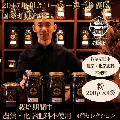 粉・4種セレクション|栽培期間中農薬化学肥料不使用|赤富士珈琲|利き珈琲チャンピオン厳選
