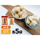 ミマスヤのみそ玉 140g×5袋 ・ みそ玉落花生入り 120g×5袋