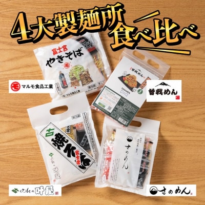 富士宮やきそば 市内4製麺所食べ比べ 各3食セット