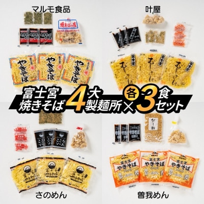 富士宮やきそば 市内4製麺所食べ比べ 各3食セット