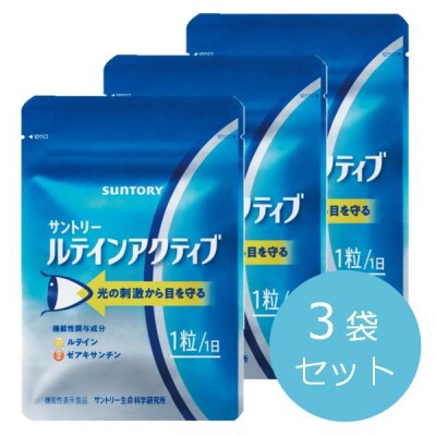 サントリーウエルネス ルテインアクティブ 「3袋セット」 30粒 (約30日分) ×3袋おまとめ発送