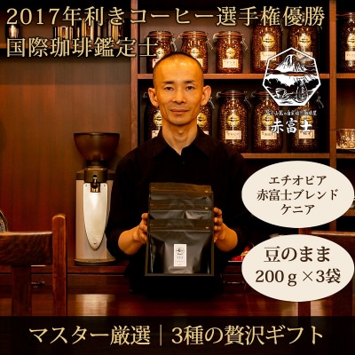 【贈答用】豆・贅沢3種ギフト|赤富士珈琲|利き珈琲チャンピオン厳選