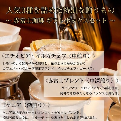 【贈答用】豆・贅沢3種ギフト|赤富士珈琲|利き珈琲チャンピオン厳選