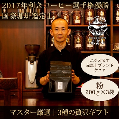 【贈答用】粉・贅沢3種ギフト|赤富士珈琲|利き珈琲チャンピオン厳選