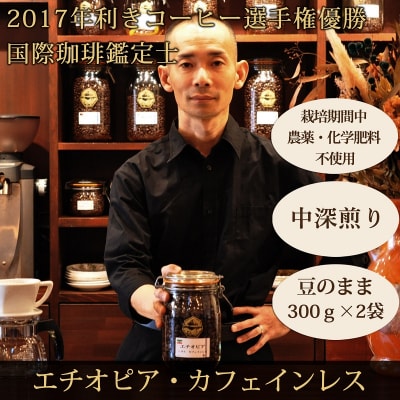 豆・カフェインレス|エチオピア|中深煎り|栽培期間中農薬化学肥料不使用|赤富士珈琲