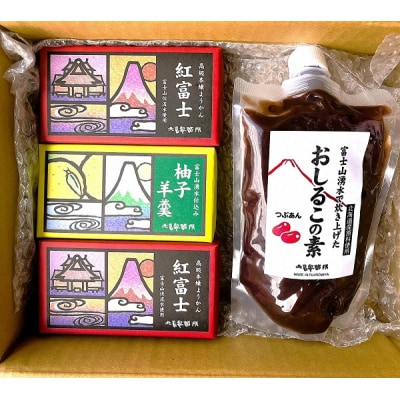 北川製餡所 富士山湧水炊き おしるこの素・本練り羊羹2種セット