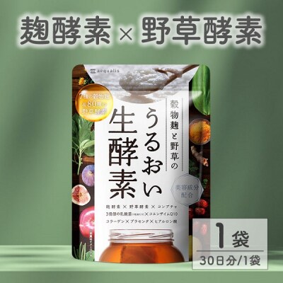 酵素サプリメント 穀物麹と野草のうるおい生酵素 1袋 (30日)