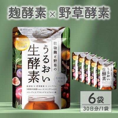 酵素サプリメント 穀物麹と野草のうるおい生酵素 6袋 (6ヶ月)