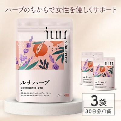ILUS ルナハーブ 3袋 (3ヶ月)