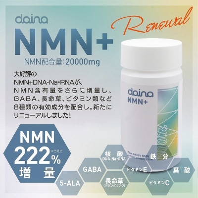 NMN サプリメント 20000mg daina NMN+ 90粒 30日 2本