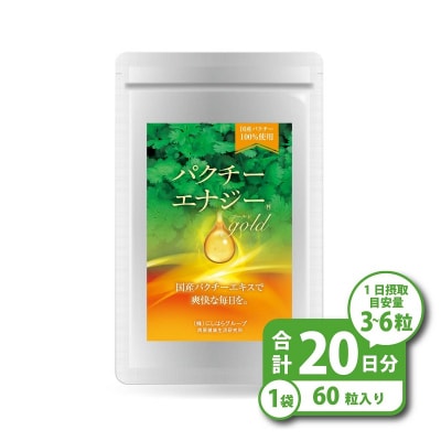パクチーエナジーゴールド 60粒×1袋 (20日分)