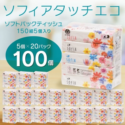 マスコー製紙 ソフィアタッチエコ ティッシュペーパー 150組×5個×20パック (100個)