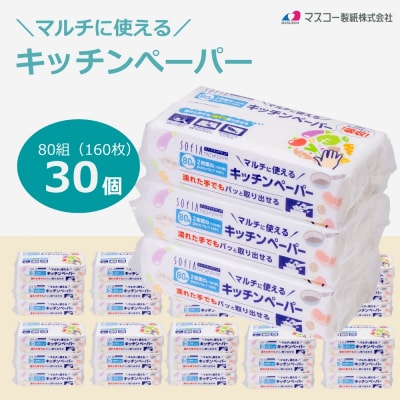 マスコー製紙 SOFIA TACH pure キッチンペーパー 80組×30個
