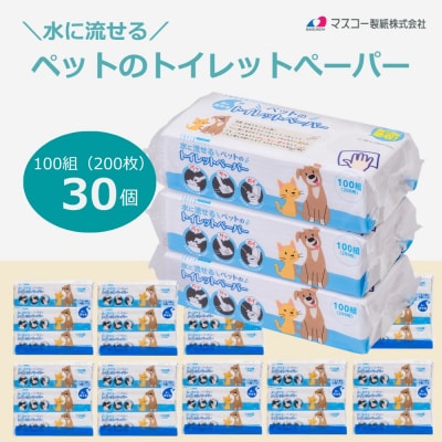 マスコー製紙 ペットのトイレットペーパー ペットめちゃラク 100組×30個