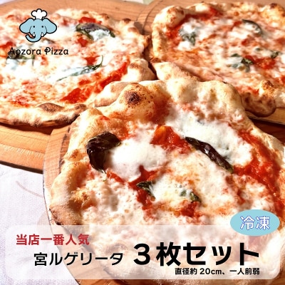 朝霧高原あおぞらピッツァ 冷凍ピッツァ [3枚セット]