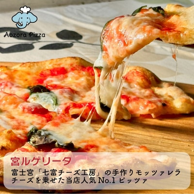 朝霧高原あおぞらピッツァ 冷凍ピッツァ [3枚セット]