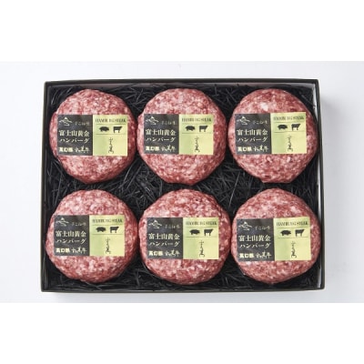 さの萬 富士山黄金ハンバーグ 170g×6個 萬幻豚・さの萬牛 合い挽きハンバーグ