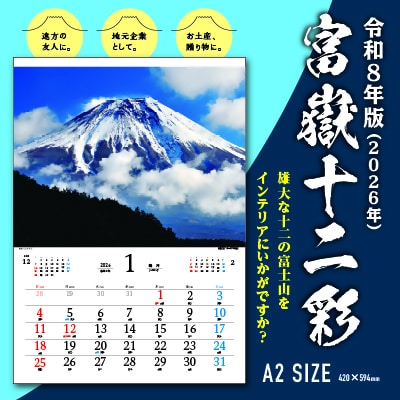 富嶽十二彩 富士山カレンダー 令和8年版 (2026年)