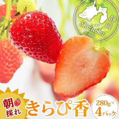 富士宮市産 いちご きらぴ香 280g×4P 計1120g