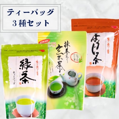 ティーバック3種セット (緑茶、抹茶入り玄米茶、ほうじ茶) 堂ヶ谷戸製茶