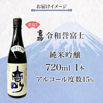 高砂 令和誉富士 純米吟醸 720ml