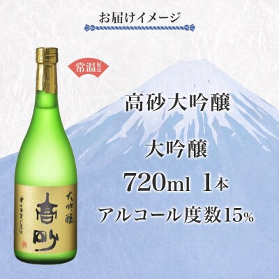 高砂 大吟醸 720ml