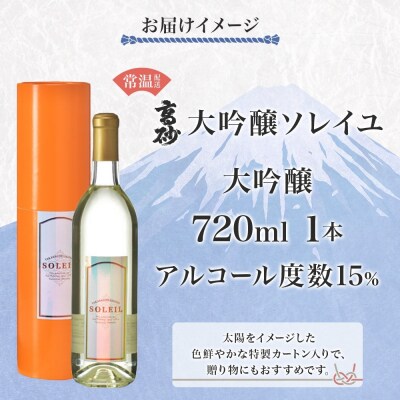 高砂 大吟醸ソレイユ 720ml