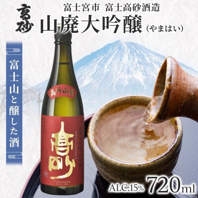 高砂 山廃大吟醸 720ml