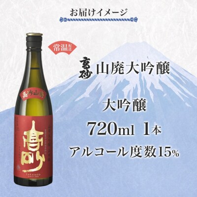 高砂 山廃大吟醸 720ml