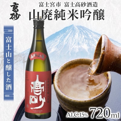 高砂 山廃純米吟醸 720ml