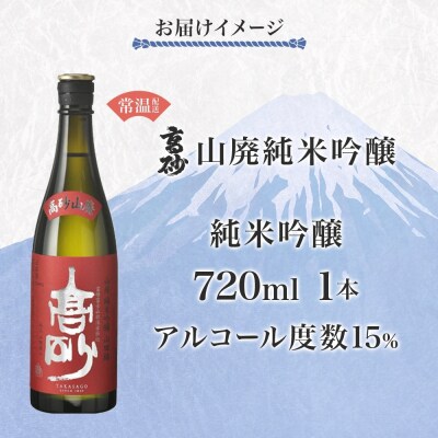 高砂 山廃純米吟醸 720ml