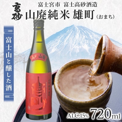 高砂 山廃純米 雄町 720ml