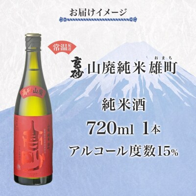 高砂 山廃純米 雄町 720ml