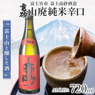 高砂 山廃純米辛口 720ml