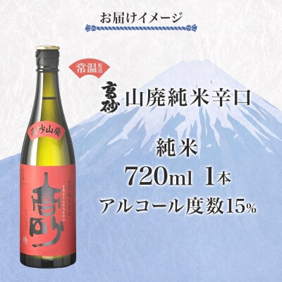 高砂 山廃純米辛口 720ml