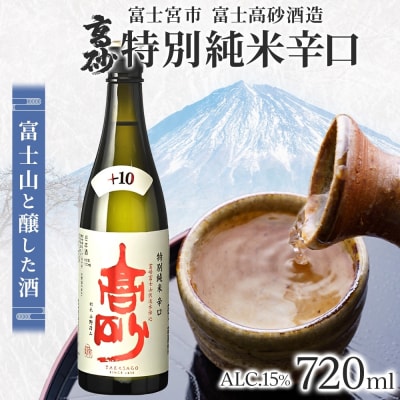 高砂 特別純米 辛口 720ml