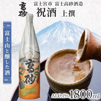 高砂 祝酒 (上撰) 1800ml