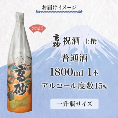 高砂 祝酒 (上撰) 1800ml