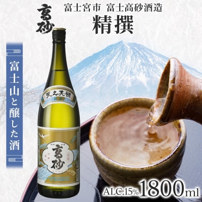 高砂 精撰 1800ml