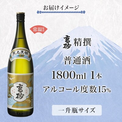 高砂 精撰 1800ml