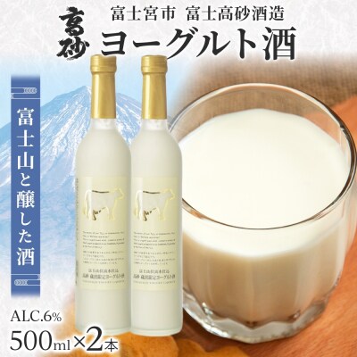 高砂 ヨーグルト酒 500ml 2本