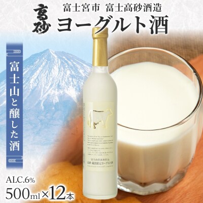 高砂 ヨーグルト酒 500ml 12本