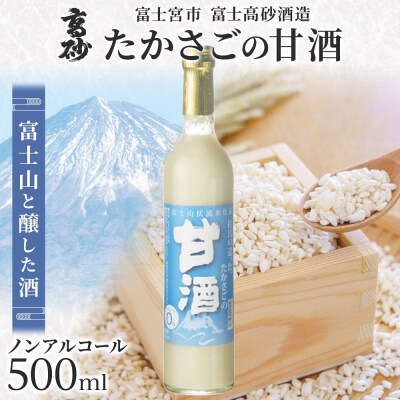 高砂 たかさごの甘酒 500ml 1本