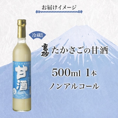 高砂 たかさごの甘酒 500ml 1本