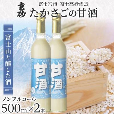 高砂 たかさごの甘酒 500ml 2本