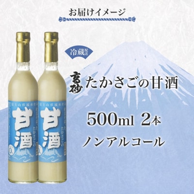 高砂 たかさごの甘酒 500ml 2本