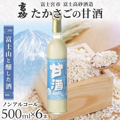 高砂 たかさごの甘酒 500ml 6本